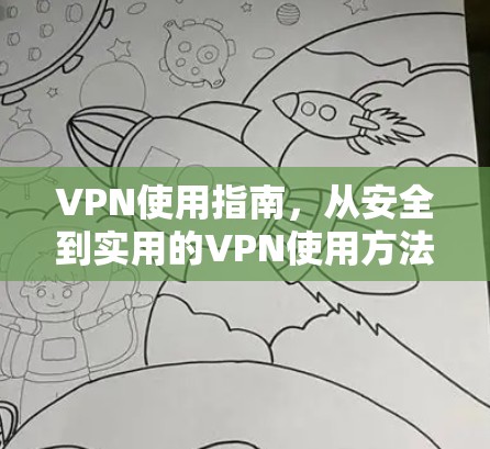 VPN使用指南,从安全到实用的VPN使用方法