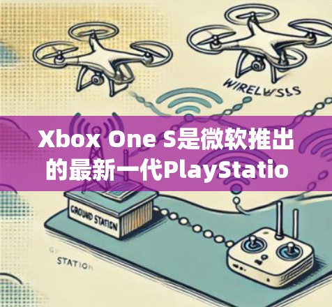 Xbox One S是微软推出的最新一代PlayStation 4，支持通过VPN连接到PlayStation 5游戏。以下是使用VPN连接Xbox One S的具体步骤和注意事项