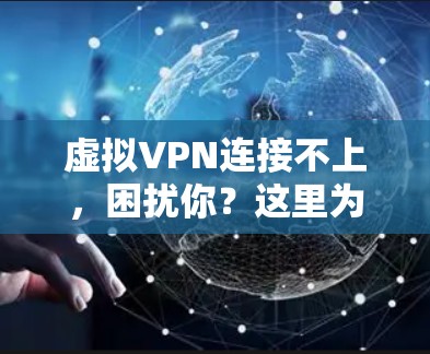 虚拟VPN连接不上，困扰你？这里为你解惑