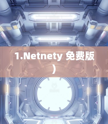 1.Netnety 免费版)