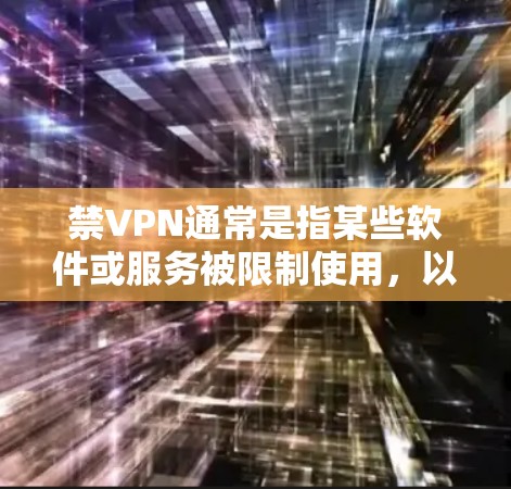禁VPN通常是指某些软件或服务被限制使用,以防止网络或社交媒体的访问。如果你遇到了类似的问题,以下是一些可能的解决方法 禁VPN通常是指某些软件或服务被限制使用,以防止网络或社交媒体的访问。如果你遇到了类似的问题,以下是一些可能的解决方法