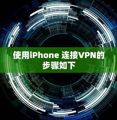 使用iPhone 连接VPN的步骤如下