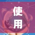 使用云翻墙vpn（云翻墙VPN）来过滤网络内容的步骤如下