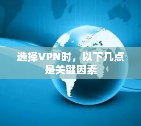 选择VPN时，以下几点是关键因素