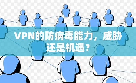 VPN的防病毒能力，威胁还是机遇？
