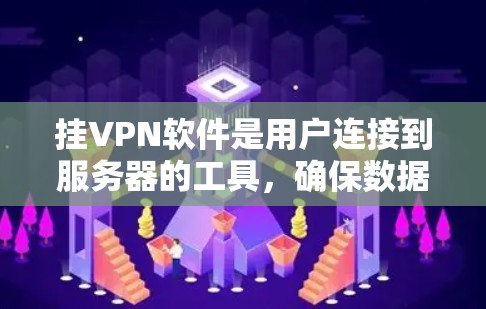 挂VPN软件是用户连接到服务器的工具，确保数据安全。以下是使用安全挂VPN软件的建议