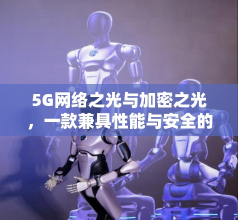 5G网络之光与加密之光，一款兼具性能与安全的VPN同人漫画