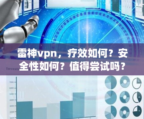 雷神vpn，疗效如何？安全性如何？值得尝试吗？