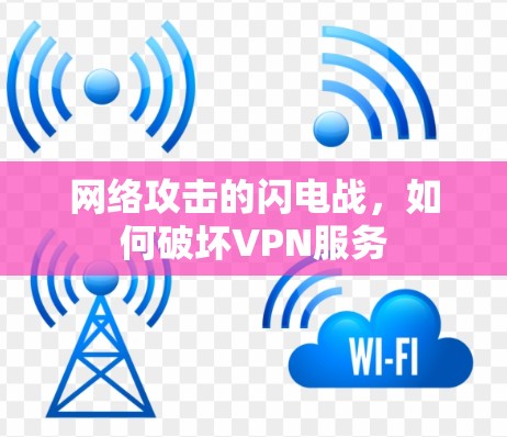 网络攻击的闪电战，如何破坏VPN服务