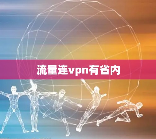 流量连vpn有省内