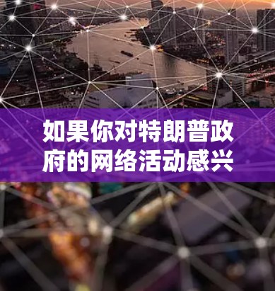 如果你对特朗普政府的网络活动感兴趣，可以参考一些公开的报告或资料，这些通常会详细说明特朗普政府如何利用网络工具进行外交或军事活动。然而，这些活动通常受到严格的法律限制，以确保不威胁国家安全