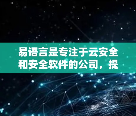 易语言是专注于云安全和安全软件的公司,提供多种VPN连接模块,包括DPR和DPR2,以帮助用户构建安全的网络环境。以下是对易语言VPN连接模块的详细说明