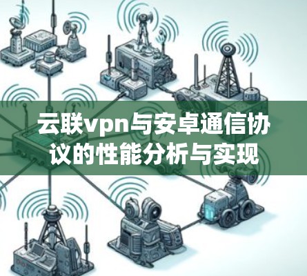 云联vpn与安卓通信协议的性能分析与实现