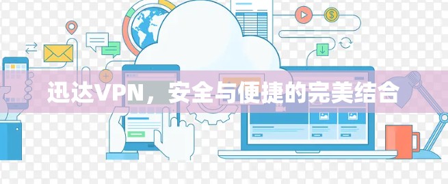 迅达VPN，安全与便捷的完美结合