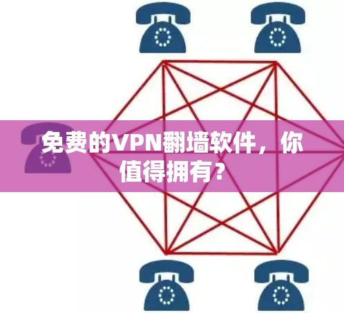 免费的VPN翻墙软件,你值得拥有?