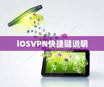 iOSVPN快捷键说明