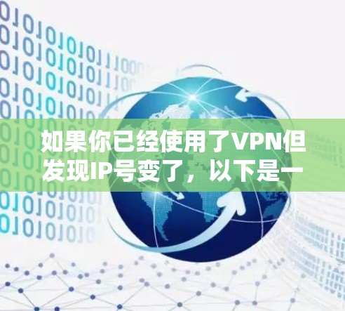 如果你已经使用了VPN但发现IP号变了，以下是一步步的解决方案