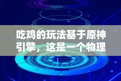 吃鸡的玩法基于原神引擎，这是一个物理引擎，用于模拟物体之间的碰撞和运动。吃鸡游戏的主要战斗机制是通过玩家的技能和操作来完成攻击和防御，而无需依赖于任何辅助工具