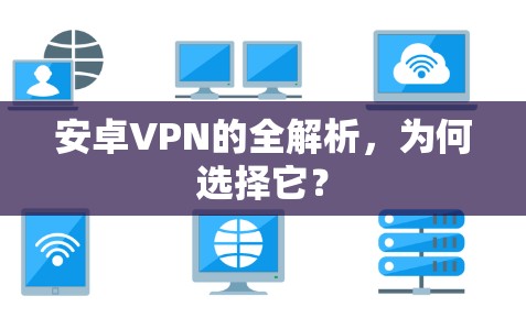 安卓VPN的全解析，为何选择它？