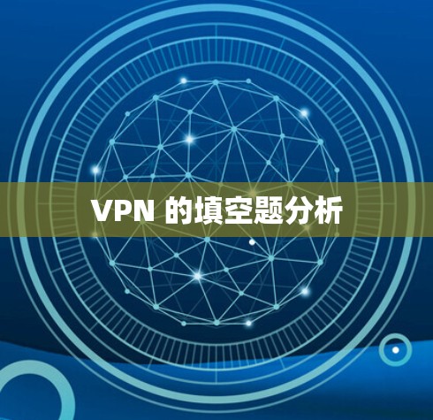 VPN 的填空题分析