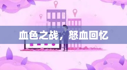 血色之战，怒血回忆