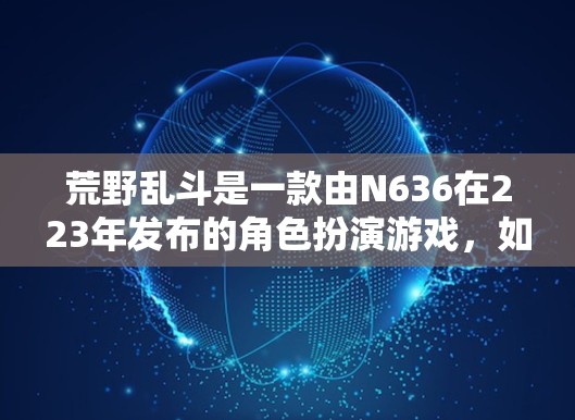 荒野乱斗是一款由N636在223年发布的角色扮演游戏，如果你在游戏内购买外服VPN服务，通常可以通过以下途径进行