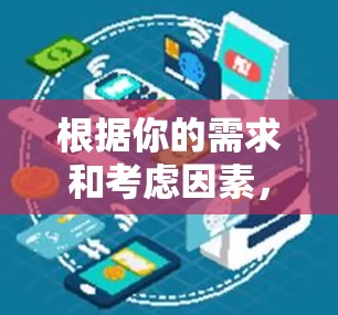 根据你的需求和考虑因素，以下是逐步的推荐和总结