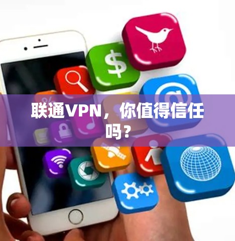 联通VPN，你值得信任吗？