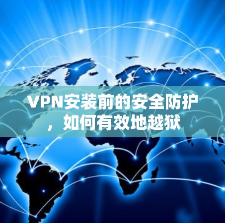 VPN安装前的安全防护，如何有效地越狱