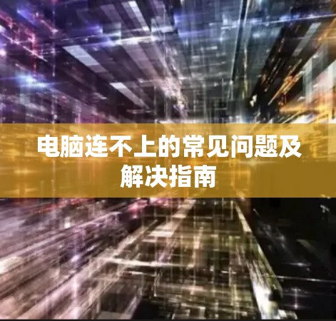电脑连不上的常见问题及解决指南