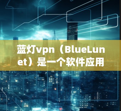 蓝灯vpn（BlueLunet）是一个软件应用，通常用于保护用户和机构的安全。如果您指的是蓝灯vpn清除数据，这可能意味着您希望删除或清除软件应用中的一些数据或文件。以下是一些可能相关的步骤或建议