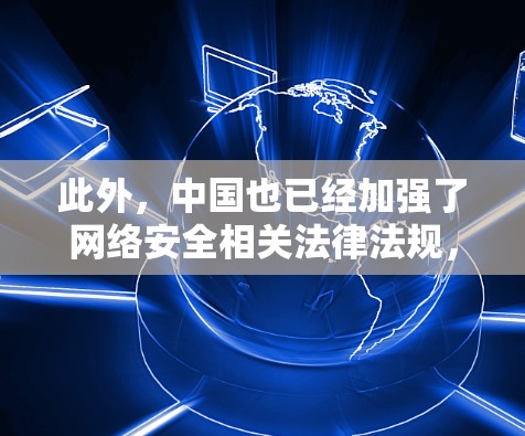 此外，中国也已经加强了网络安全相关法律法规，以防止网络犯罪和信息泄露。因此，用户需要理解，尽管美国有能力窃取信息，但中国的网络保护措施已经防范了此类事件的发生
