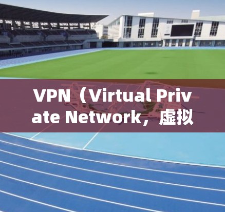 VPN（Virtual Private Network，虚拟私 nets）是一个技术性的服务，旨在保护用户隐私并隔离外部网络。以下是几个常见的VPN服务列表，供您参考