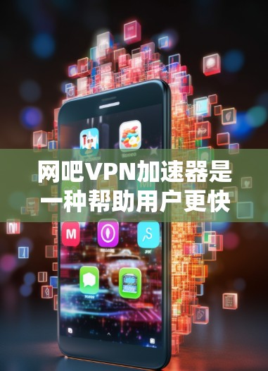 网吧VPN加速器是一种帮助用户更快连接虚拟网络服务的工具,能够显著提升上网体验。以下是对网吧VPN加速器的详细介绍 网吧VPN加速器是一种帮助用户更快连接虚拟网络服务的工具,能够显著提升上网体验。以下是对网吧VPN加速器的详细介绍