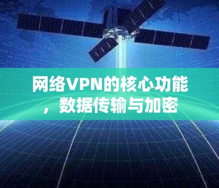 网络VPN的核心功能，数据传输与加密