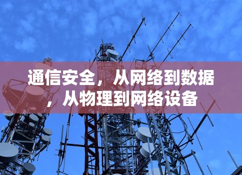 通信安全，从网络到数据，从物理到网络设备