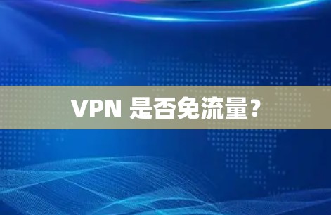 VPN 是否免流量？