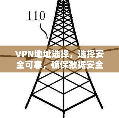 VPN地址选择，选择安全可靠，确保数据安全