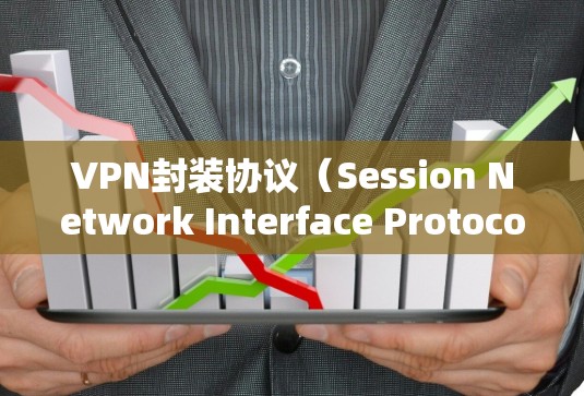 VPN封装协议（Session Network Interface Protocol,SNI）是用于保护IP地址安全性的VPN协议，确保VPN服务的安全性。以下是一些关于SNI封装协议的例题和解释