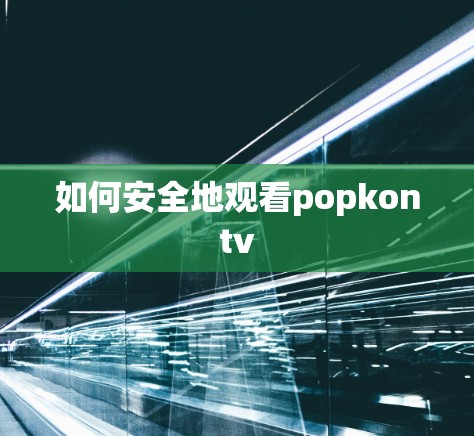 如何安全地观看popkontv