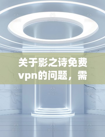 关于影之诗免费vpn的问题，需要明确几个点