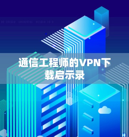 通信工程师的VPN下载启示录