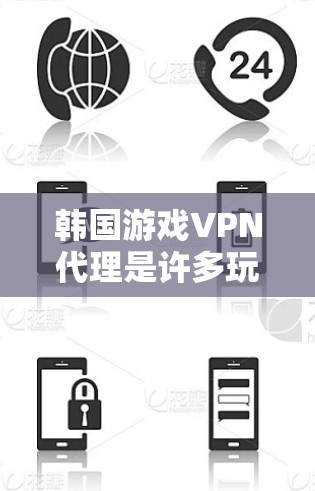 韩国游戏VPN代理是许多玩家想要解决的一个问题。以下是一些关于韩国游戏VPN代理的详细信息