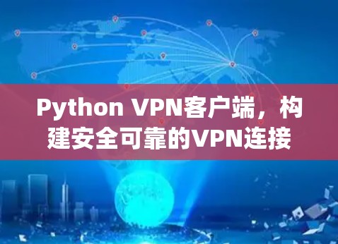 Python VPN客户端，构建安全可靠的VPN连接