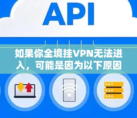 如果你全境挂VPN无法进入，可能是因为以下原因导致