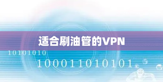 适合刷油管的VPN