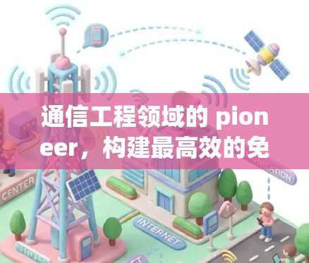 通信工程领域的 pioneer，构建最高效的免费VPN