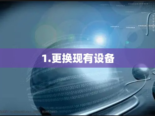 1.更换现有设备