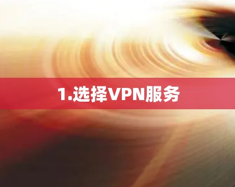 1.选择VPN服务