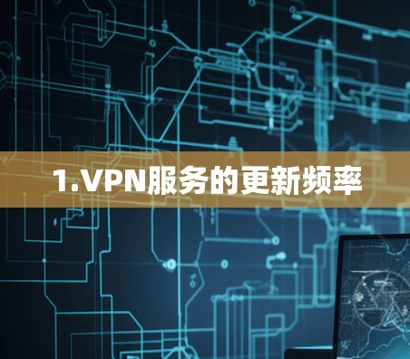 1.VPN服务的更新频率